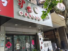 -沪依小酒馆心意菜