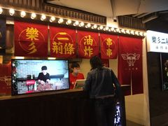 门面-乐彡炸串·烤苕皮(西单华威约饭街店)