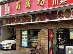 -蜀膳坊(洪公祠小区店)