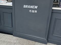 -布瑞琳洗衣(万泉新新家园店)