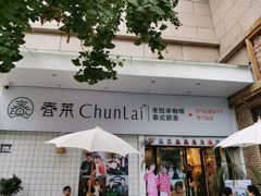 门面-春莱·老挝咖啡·泰式奶茶(钟楼店)