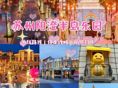 -阳澄湖半岛旅游度假区