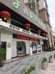 -东莞西妃整形美容医院