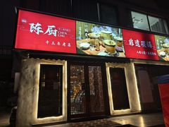 -陈厨(新苑小区店)