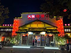 -大张烙馍村(绿地店)