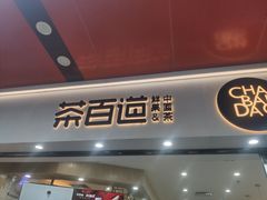 门面-茶百道(五山店)