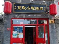门面-宣武小院涮肉(前门店)