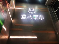 -盒马鲜生(红莲店)