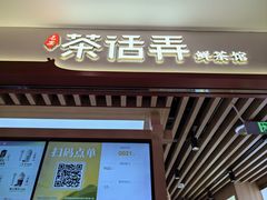 -茶话弄(北京凯德MALL大峡谷店)
