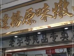 门面-達揚原味燉品(文明路店)