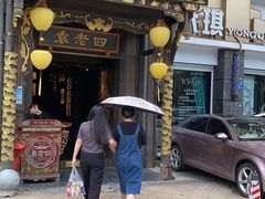 -袁老四重庆老火锅(桐梓坡店)