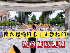 -厦门大学(思明校区)