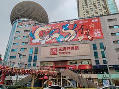 -王府井百货(总府店)