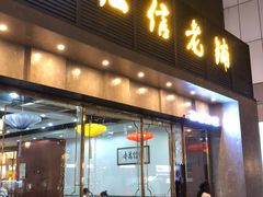 门面-仁信老铺(嘉信店)