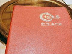 -松鱼亭·和牛烧肉(协鑫广场店)