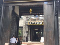 -星巴克臻选(成都宽窄巷子店)