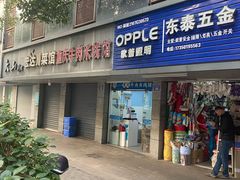 -一品郑记重庆牛肉米线馆(东泰路店)