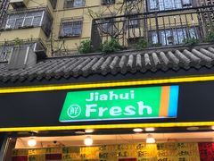 门面-家辉生鲜超市(东五路店)