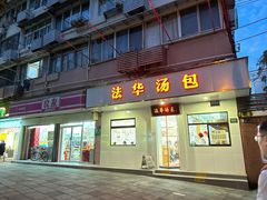 -法华汤包馆(法华镇路店)