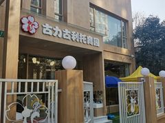 -古力古利托育早教中心(澳门路校区)