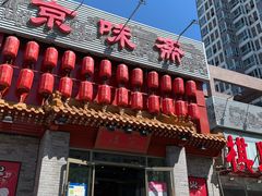 -京味斋·北京烤鸭(北京南站洋桥店)