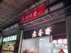 门面-上海虹口糕团(福州路店)