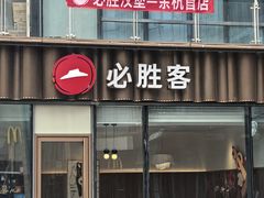 -必胜客(江南时代广场店)