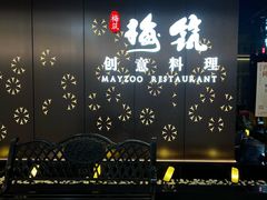 -梅筑·创意料理(王府井百货店)
