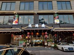 门面-悦满楼·西关名点·湛江名菜(航空综合大厦店)