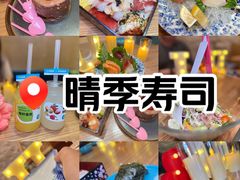 -晴季寿司(红旗街万达店)