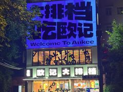 门面-欧记大排档·江西景德菜(上海首店)