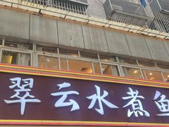 -翠云水煮鱼(双龙大道店)