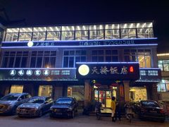 -天桥饭店·特色海鲜(金山嘴渔村店)