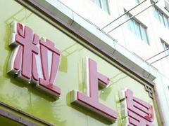 门面-粒上皇(崇文门店)