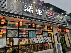 门面-渝宗老灶火锅(巴国城店)
