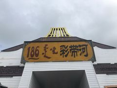 -186彩带河