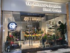 -植物学家的女儿(北马道巷店)