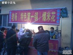 照片+008-正宗老杨特色爆米花(四棉店)