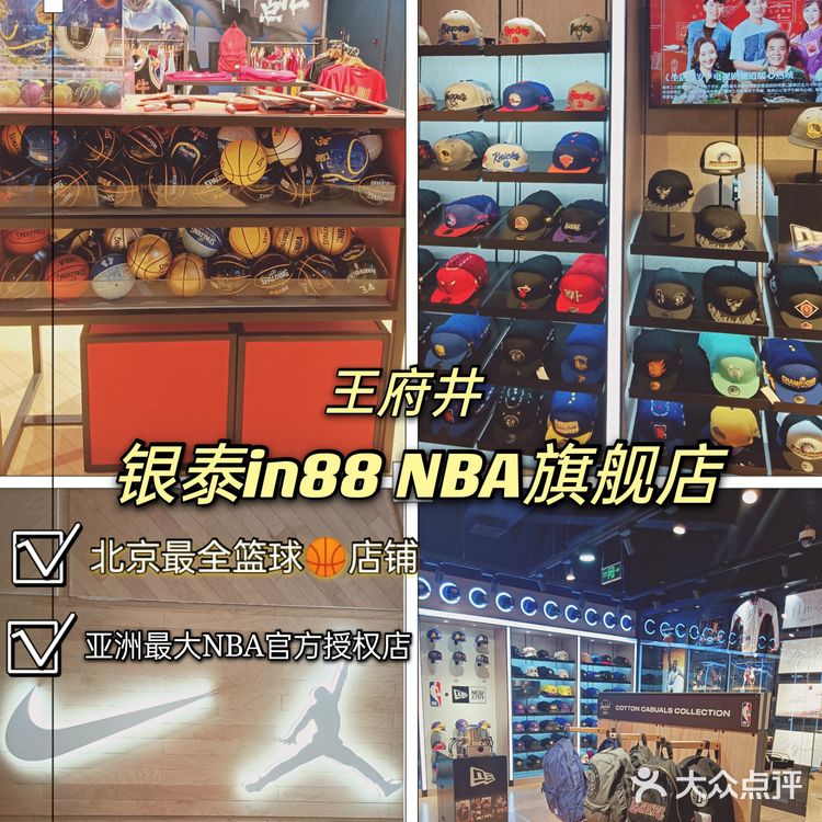 亚洲最大NBA官方旗舰店 北京最全篮球🏀店铺