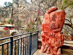 -苍岩山风景名胜区