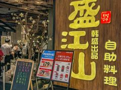 -韩盛·盛江山自助料理(中街大悦城店)