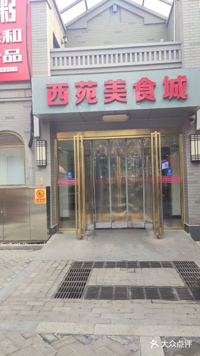 西苑美食城(龙湖星悦荟店)门面图片