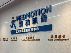 -复动肌骨门诊·MEDMOTION(北外滩店)