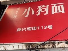 门面-小狗面馆(复兴店)