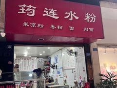 -何氏筠连水粉(明伦堂店)