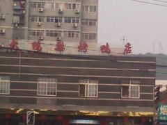 门面-大鸭梨烤鸭店(金顶街店)