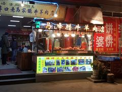 门面-老马家马峰腊牛羊肉店(桥梓口店)