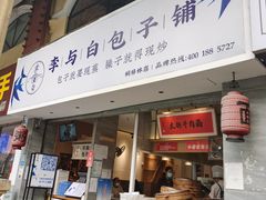 门面-李与白包子铺(桐梓林店)