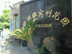 大门-绿洲雅宾利花园