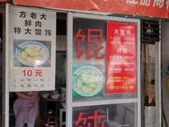 门面-方老大馄饨(抚宁巷店)